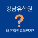 아이비공부방 | 강남 유학원 추천 왜 유학앤교육이 강남역 최고의 미국 유학원인가