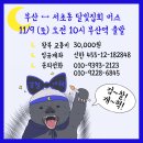 11.9 서초동집회 부산출발 버스정보 이미지