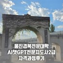 [2급과정] 부모교육지도사 2급 | 울진 경북전문대학 AI 챗GPT 전문지도사 2급 자격증 과정 후기