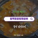 금곡지 | 남양주 금곡역 맛집 : 임꺽정곰탕짜글이 ㅣ 방송 출연 원조짜글이 먹어본 솔직 후기