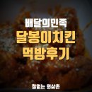 달봉이치킨 이미지