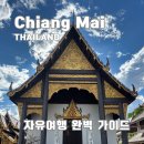 치앙마이 자유여행 실패없는 일정 맛집 숙소 교통 총정리