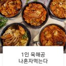 나혼자아구찜 이미지