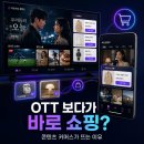 콘텐츠 커머스가 뜨는 이유, OTT 보다가 바로 쇼핑하는 시대가 온다