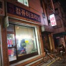 보문세탁소 이미지