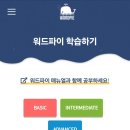 초등영어 워드파이 하나면 엄마표영어 자기주도학습 쉽네!