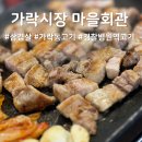 시장마을회관 | [송파] 가락시장역 삼겹살 맛집 마을회관 후기