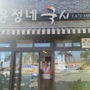 윤정네국시