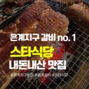 스타식당 | 시흥 고기 맛집 추천 ! 은계지구 숯불고기 '스타식당' 솔직 방문 후기