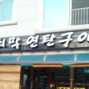 무쇠막 연탄구이 이미지