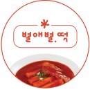 신참떡볶이(충북혁신도시1호점) | 체인점 프랜차이즈 모집 부산,창원,김해에서 핫한 감성 떡볶이집 [별애별떡] 진천 1호점 가맹점주 모집