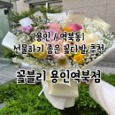 역북-24 | 용인 역북 꽃집 꽃블리 용인역북점 후기, 주차