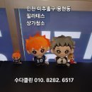 5 | 인천 미추홀구 용현동 필라테스 청소 후기｜상가 입주청소 수다클린