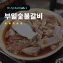 부일모텔 | [맛집] 영등포 인생 돼지갈비 주말 웨이팅 후기, 부일숯불갈비