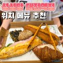 동아에스티(주)대전지점 | 성심당 대전역점 위치 메뉴 추천 순수롤 김치찹쌀주먹밥 후기