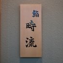 스시시류