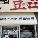 금상로 | [상대원동 맛집] 콩두주백 솔직 방문 후기/ 건강한 두부 정식, 깔끔한 한식 맛집