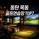 지에스25 동탄에이스점 | 동탄 목동 스크린골프 추천 TOP7 (실내 골프연습장 이용권 가격까지)
