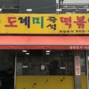 공원앞떡볶이