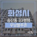 우남블루존 공인중개사사무소 | 화성경매, 최저가 1억2천! 송산동아파트 우남블루존 [2020타경56201]