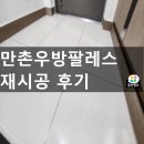 수성우방팔레스경로당 | 수성구 만촌동 만촌우방팔레스 줄눈 재시공 후기