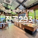 전곡 293