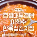 사랑한옥집 | 경성대 김치찌개 맛집 이학수한옥집김치찜본점, 집밥처럼 편안한 한 끼