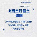 동해바다공인중개사무소 | [매매]🌊"111동 바다 앞 1역" 서희스타힐스 27평형 | 영구 조망 고층 급매!