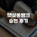 이미지뱅크 - 구미시 구미중앙로13길 8-1 | 햇살론뱅크 승인 후기