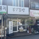 부성김밥 이미지