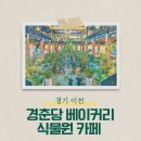 이천 경춘당 대형 베이커리 식물원 카페