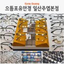 노안중학교 | 일산 안경 오픈 할인 으뜸포유 주엽 안경점