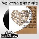 76년 오아시스 톱히트송 제1집 [왜 몰랐을까] (1975) 이미지