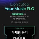 멜론 대항마 SKT 새 음악 플렛폼 FLO 다운받는법 이미지