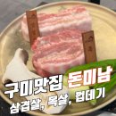 산호대로-76 | 구미맛집 돈미남 삼겹살, 목살, 껍데기 먹고 된장찌개까지 먹고 온 후기
