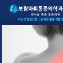 보람마취통증의학과의원 이미지
