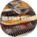 인혜농원 | 이천 농원 장어 직판장 / 고급 장어 먹을 때 가는 곳...갈 대월 장어 맛집 시어머니 찬스 찐 솔직 후기