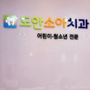 도안소아치과의원 이미지