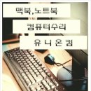 명촌동컴퓨터수리