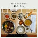 센터포인트엔 | 부산 해운대 호텔 조식 맛집 UH컨티넨탈 센터포인트 화온 후기