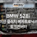 하남 미사 위례 송파구 강동구 수입차 정비 카센타]BMW 528i 미션 클러치/메카트로닉스/토크컨버터 오버홀