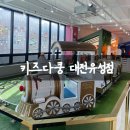 유성오토바이 | 대전 키즈다쿵 유성점 내돈내산 솔직후기