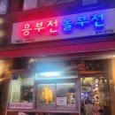 흥부전 | [서울 강북구 수유역 맛집] 흥부전놀부전 방문 후기