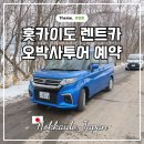 홋카이도 여행 삿포로 시내 렌트카 오박사투어 예약