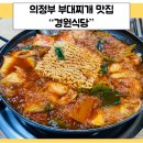 경원식당 | [의정부 맛집] 의정부 부대찌개, 먹을텐데 맛집 &#34;경원식당&#34; 주차 및 가격정보 내돈내산 후기