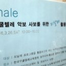 제2회 정기세미나-'우쿨렐레 악보 사보를 위한 피날레 활용법'(20160326) 이미지