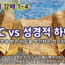 WCC vs 성경적 하나됨 (그리스도임을 부인하는 자들) 이미지