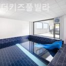 앤 투게더 키즈 풀빌라 이미지