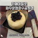 카페마일로파주운정