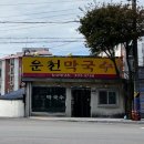운천막국수 이미지
